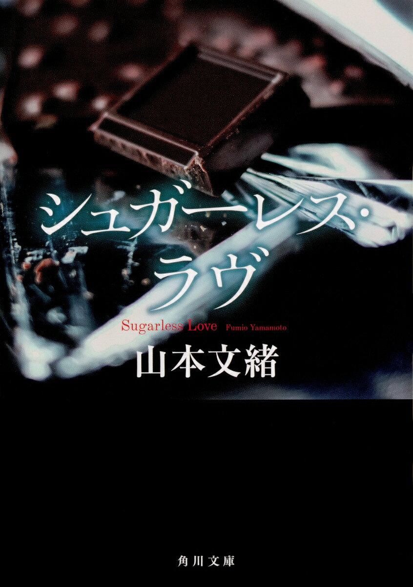 シュガーレス・ラヴ （角川文庫） [ 山本　文緒 ]