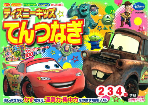 ディズニーキッズてんつなぎ