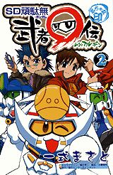 SD頑駄無武者○伝（第2巻）