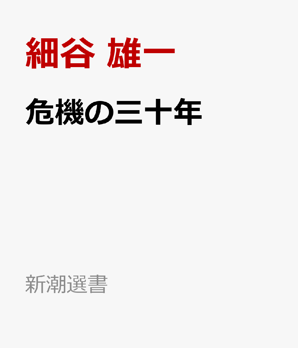 危機の三十年