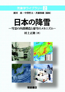 日本の降雪 雪雲の内部構造と豪雪のメカニズム （気象学ライブラリー　2） [ 村上 正隆 ]