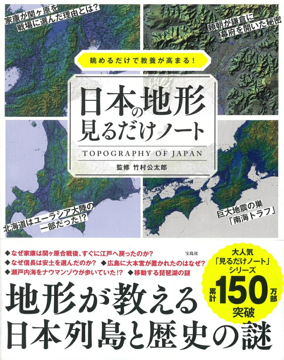 眺めるだけで教養が高まる! 日本の地形見るだけノート