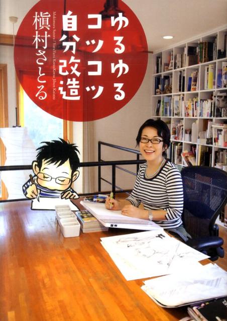 ゆるゆるコツコツ自分改造