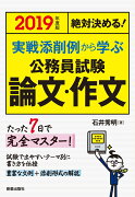 2019年度版　絶対決める！実践添削例から学ぶ　公務員試験　論文・作文