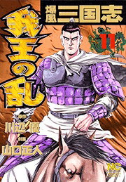 爆風三国志我王の乱（11）