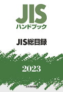 JISハンドブック　0　JIS総目録（2023）