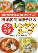 糖尿病の名医が毎日飲んでいる 糖尿病・高血糖予防のラクうまレンチンスープ