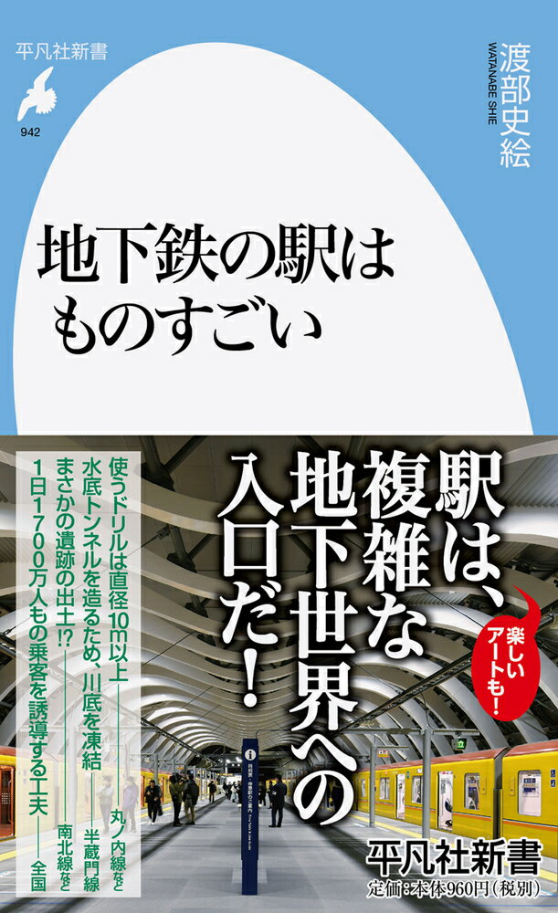 地下鉄の駅はものすごい（942;942） （平凡社新書） [ 渡部　史絵 ]