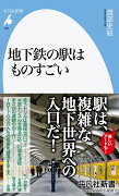 地下鉄の駅はものすごい（942;942）