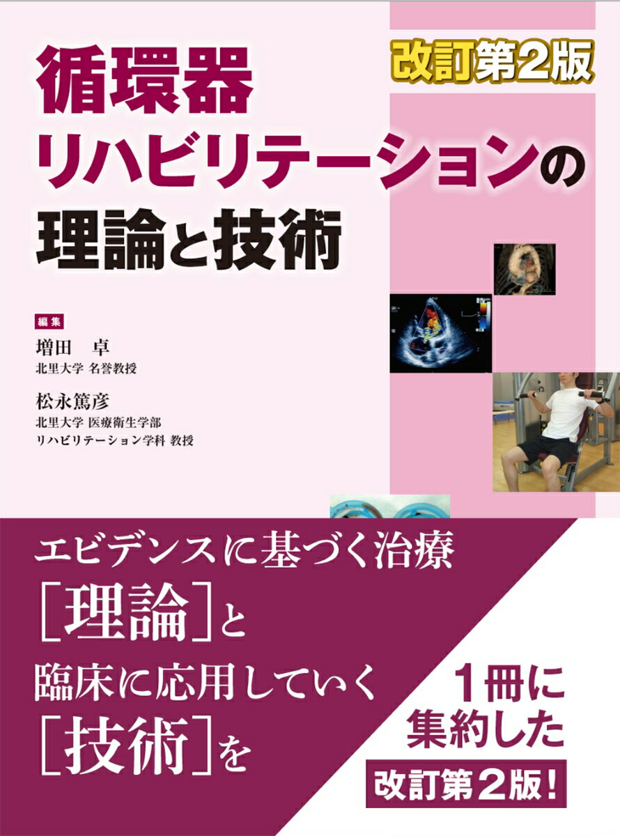 循環器リハビリテーションの理論と技術 [ 増田 卓 ]