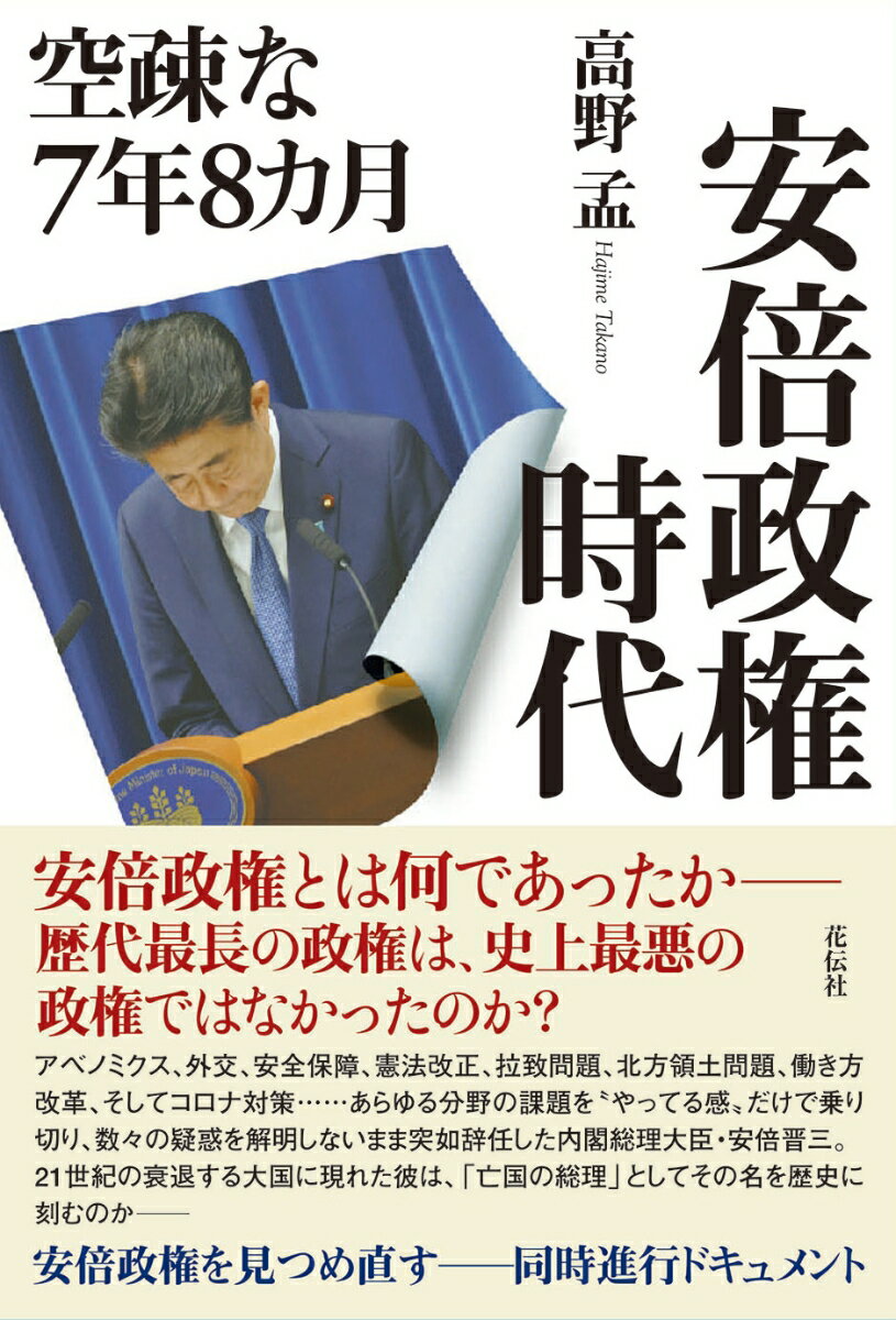 安倍政権時代