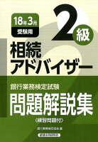 銀行業務検定試験相続アドバイザー2級問題解説集（2018年3月受験用）