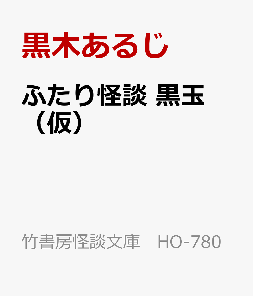 東北のホラー作家黒木あるじと東京下町の怪談蒐集家冨士玉目が織りなす最恐二人羽織！飛び出してくる因果めぐる不可思議に刮目せよ