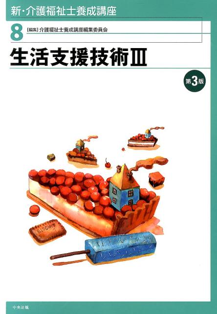 新・介護福祉士養成講座（8）第3版