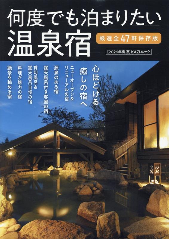 何度でも泊まりたい温泉宿(2026年度版)