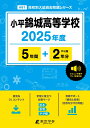 小平錦城高等学校(2025年度) (高校別入試過去問題シリーズ)