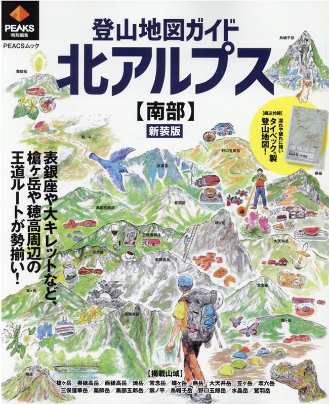 登山地図ガイド北アルプス【南部】新装版 （PEACSムック PEAKS特別編集）