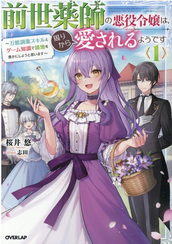 前世薬師の悪役令嬢は、周りから愛されるようです 1　〜万能調薬スキルとゲーム知識で領地を豊かにしようと思います〜