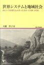 世界システムと地域社会 西ジャワが得たもの失ったもの1700-1830 （地域研究叢書） [ 大橋厚子 ]