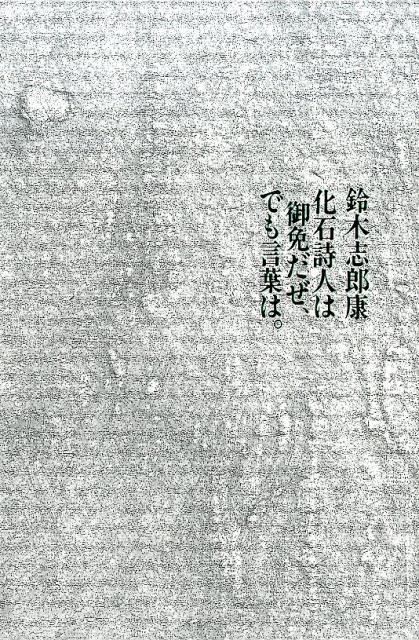 化石詩人は御免だぜ、でも言葉は。