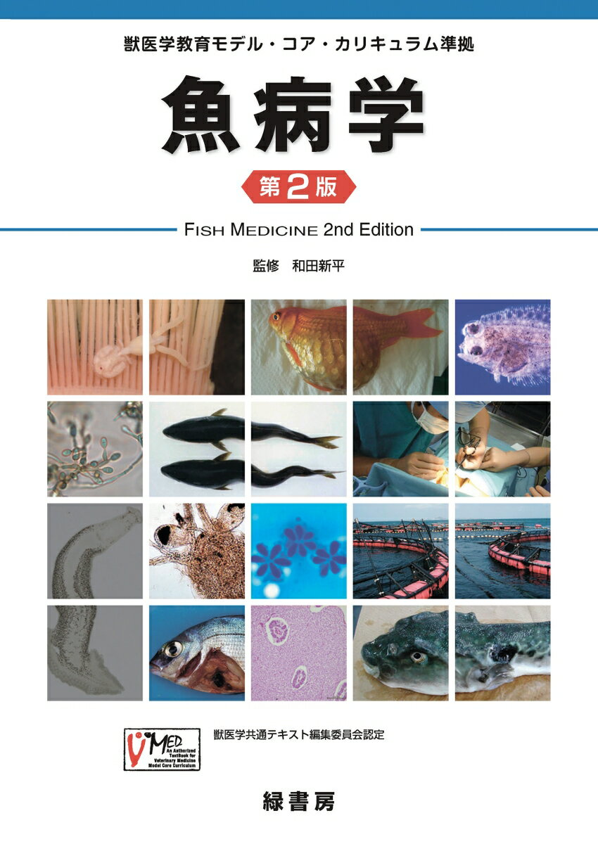 魚病学 第2版