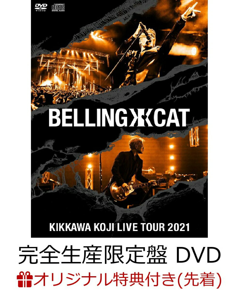 【楽天ブックス限定先着特典】KIKKAWA KOJI LIVE TOUR 2021 BELLING CAT(完全生産限定盤 DVD＋CD＋フォトブック)(アクリルキーホルダー)