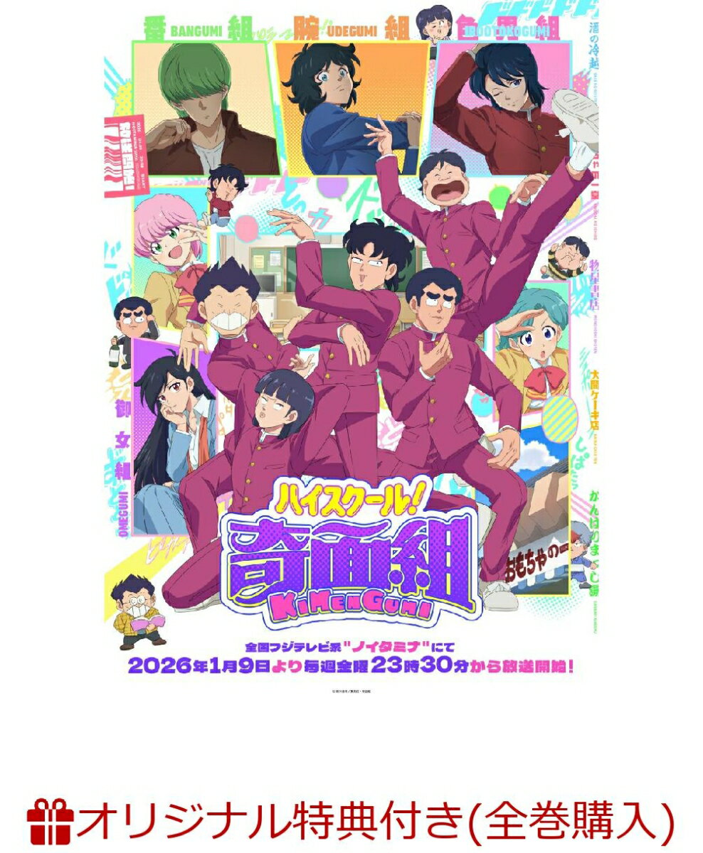 【楽天ブックス限定全巻購入特典】ハイスクール！奇面組　3（完全生産限定版）(A5キャラファイングラフ+公式ミニキャラフォトカード 7種セット（奇面組・河川 唯・宇留 千絵）)