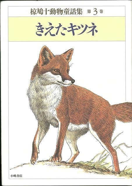 【バーゲン本】きえたキツネー椋鳩十動物童話集3
