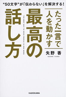 たった一言で人を動かす 最高の話し方の表紙