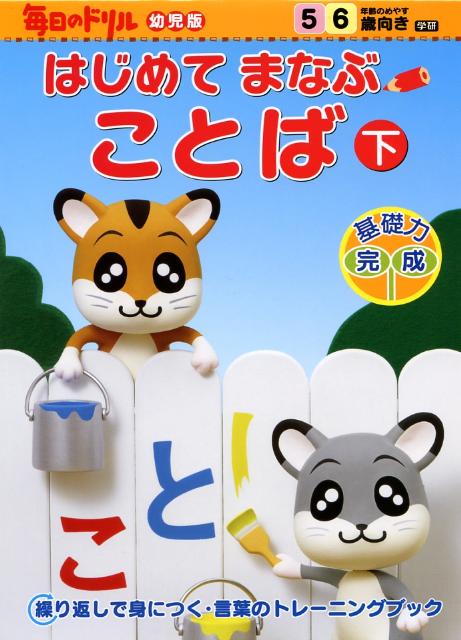 はじめてまなぶことば（下）