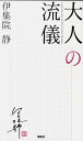 大人の流儀 伊集院 静