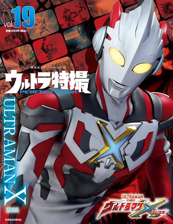 ウルトラ特撮　PERFECT　MOOK　vol．19ウルトラマンX （講談社シリーズMOOK） [ 講談社 ]