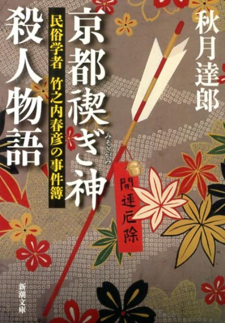 京都禊ぎ神殺人物語