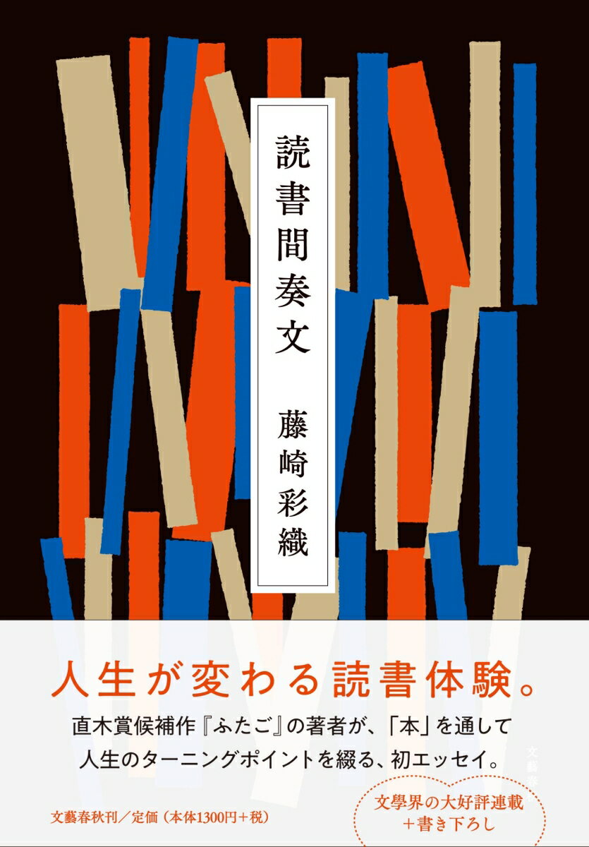 読書間奏文 [ 藤崎 彩織 ]