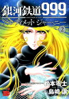 銀河鉄道999ANOTHER　STORYアルティメットジャーニー（2） （チャンピオンREDコミックス） [ 松本零士 ]