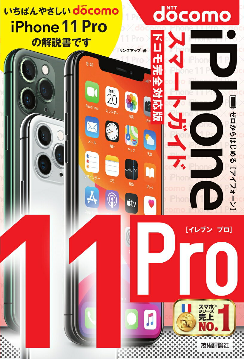 ゼロからはじめる iPhone 11 Pro スマートガイド ドコモ完全対応版