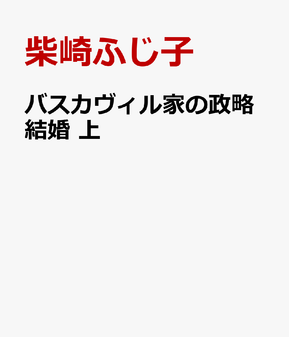 バスカヴィル家の政略結婚　上