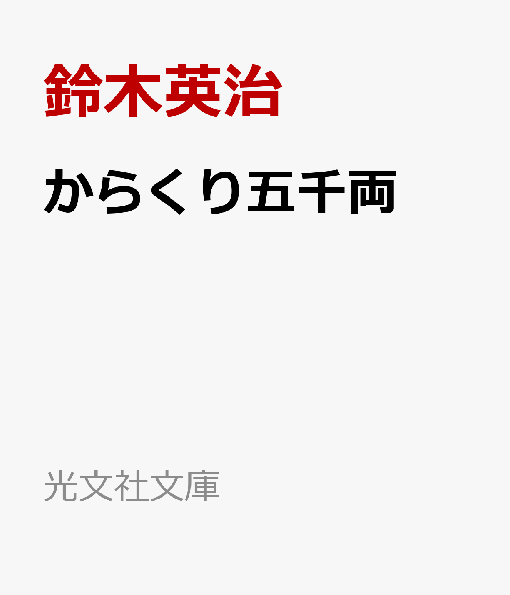 からくり五千両