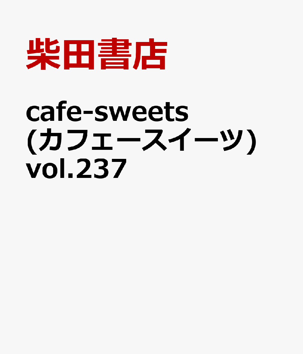 cafe-sweets(カフェースイーツ) vol.237