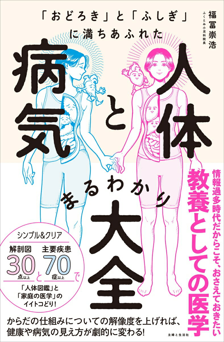 「おどろき」と「ふしぎ」に満ちあふれた 人体と病気まるわかり大全