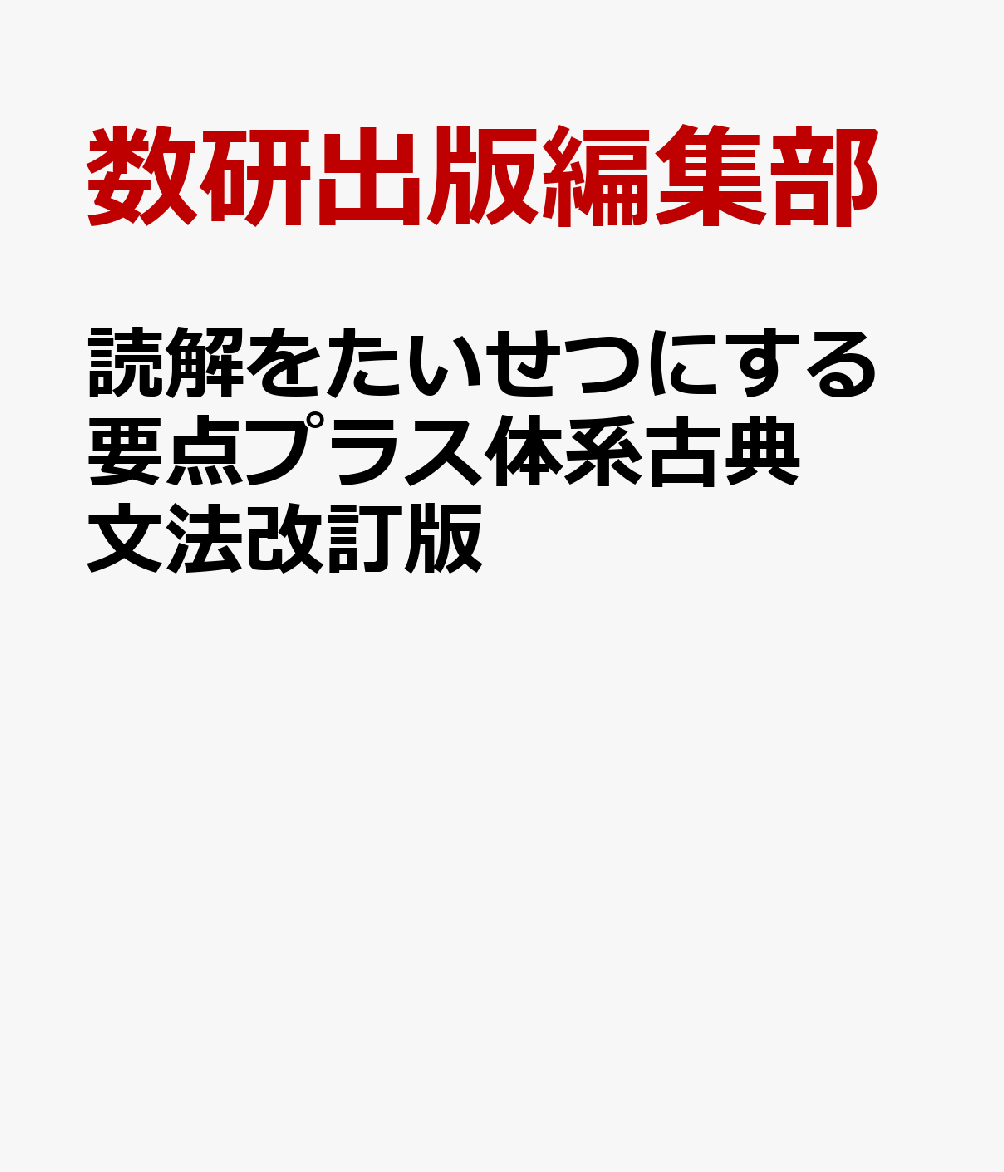 読解をたいせつにする要点プラス体系古典文法改訂版