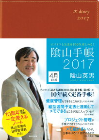 ビジネスと生活を100％楽しめる！ 陰山手帳2017　4月始まり版（茶） [ 陰山　英男 ]