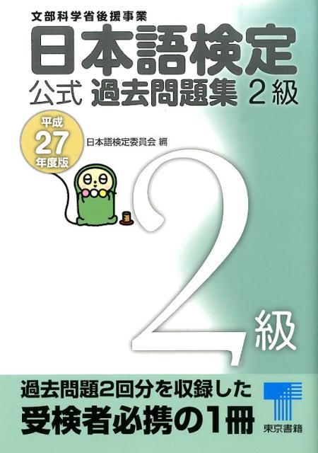 日本語検定公式過去問題集2級　平成27年度版