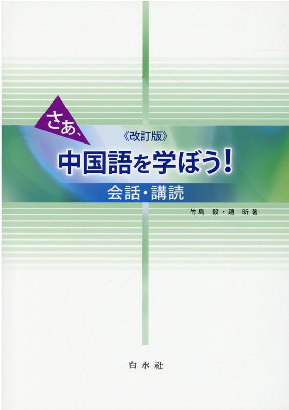 さあ、中国語を学ぼう！改訂版 会話・講読 [ 竹島毅 ]