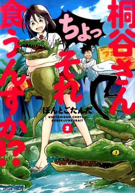 桐谷さん　ちょっそれ食うんすか！？（2）