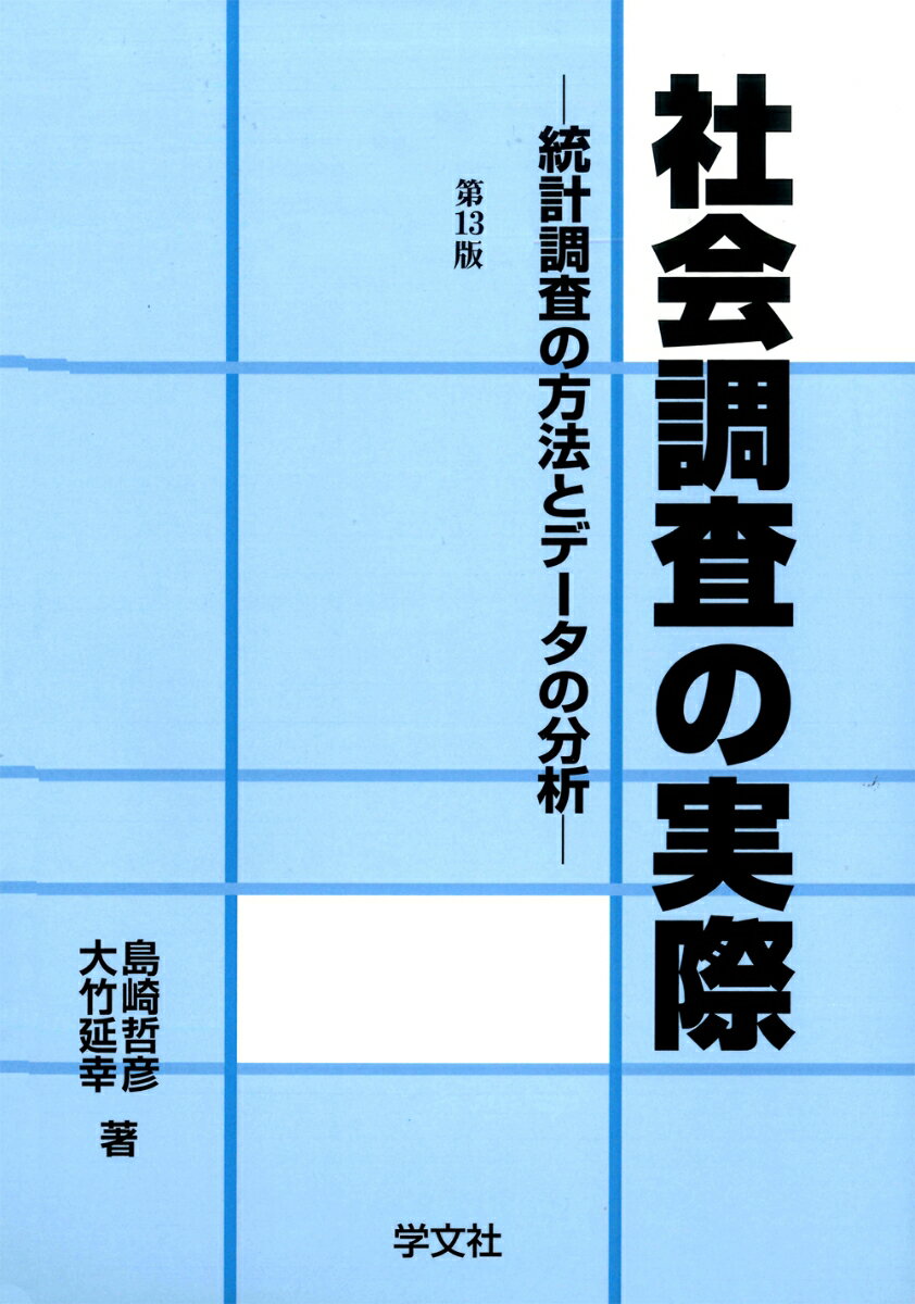 社会調査の実際ー第13版