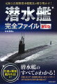 世界各国の最新潜水艦を紹介！潜水艦の任務をシーパワーの見地から徹底検証！潜水艦の種類を動力×任務から詳細解説！潜水艦の作戦・戦闘を元潜水艦艦長の知見から分析！潜水艦乗員たちの艦内生活・生の姿も収録！潜水艦の歴史と各国の名艦も多数掲載！