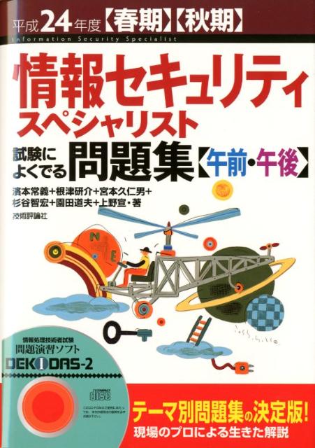 情報セキュリティスペシャリスト試験によくでる問題集〈午前・午後〉（平成24年度）