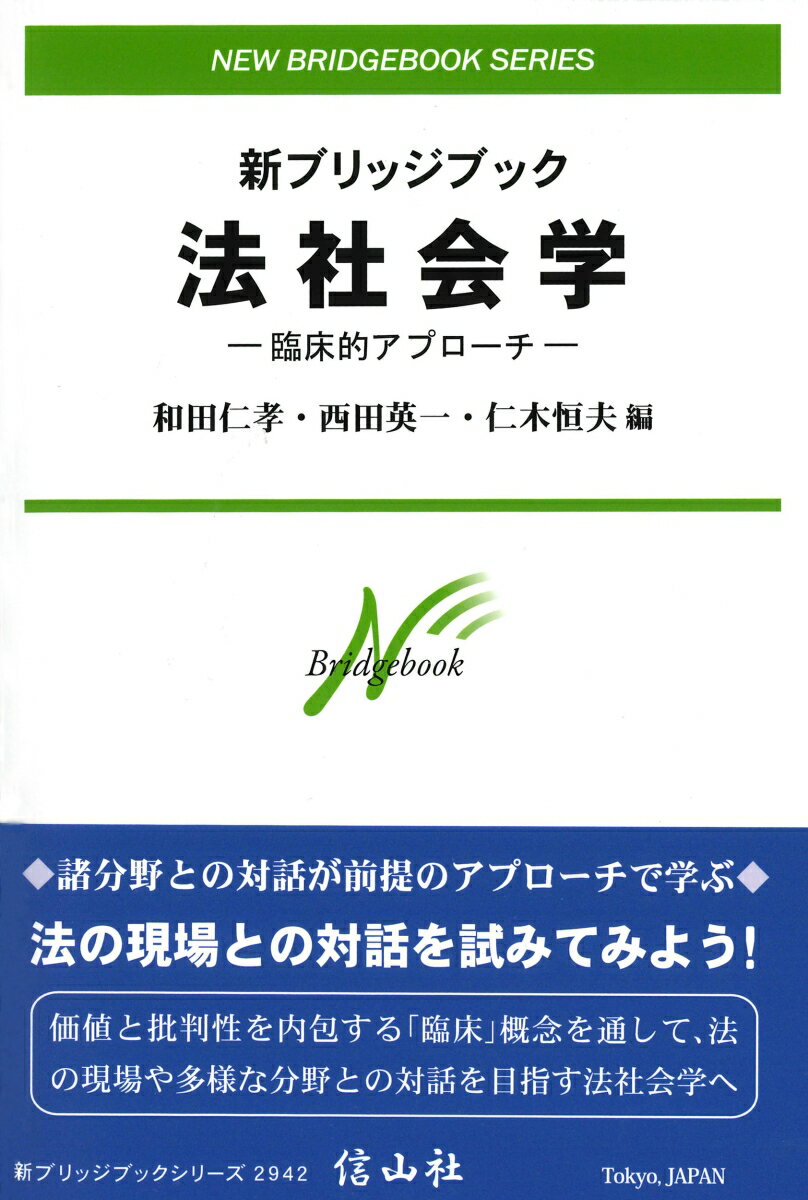 新ブリッジブック法社会学