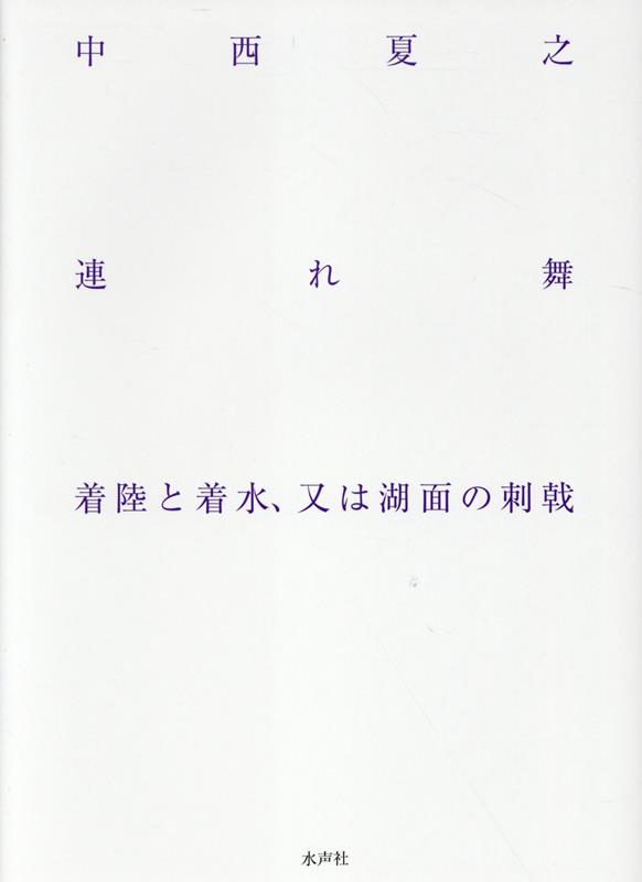 連れ舞